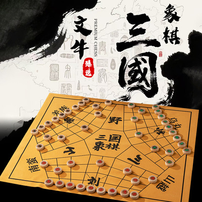 三国象棋实木中国象棋桌游战略棋演弈棋国风多人三人棋加厚棋盘