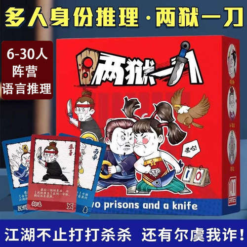 两狱一刀桌游卡牌多人聚会轰趴团建身份推理6-30人游戏两室一弹