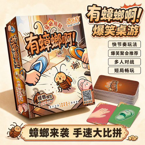 愚乐坊官方正版全新原创桌游 有蟑螂啊 团建互动欢乐爆笑游戏卡牌