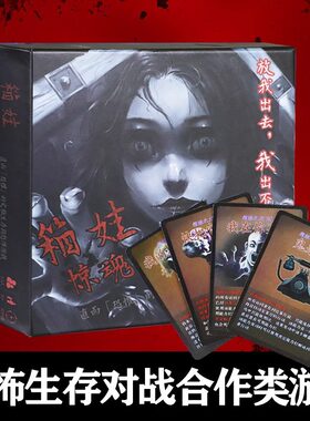 桌游箱娃女惊魂恐怖生存合作类成人死亡万花筒密室逃脱推理游戏