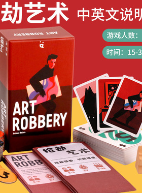 抢劫艺术中英双语2-5人桌游Art Robbery神偷大盗成人卡牌聚会游戏
