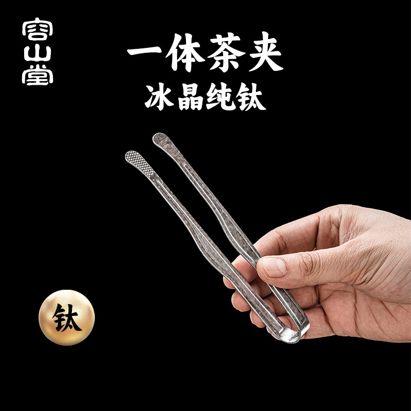 容山堂纯钛茶夹茶杯专用茶夹子图片