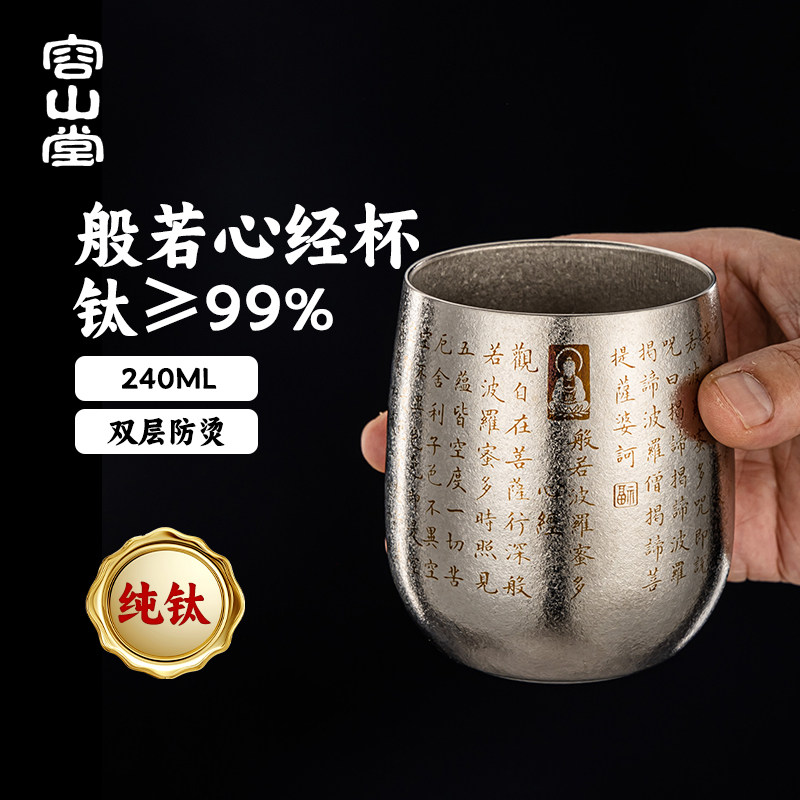 容山堂双层纯钛心经茶杯主人杯图片