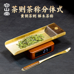 容山堂黄铜茶则实木茶叶称克称茶叶专用电子秤称重器茶荷茶道配件