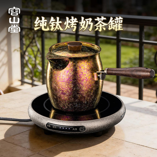 容山堂纯钛围炉煮茶壶