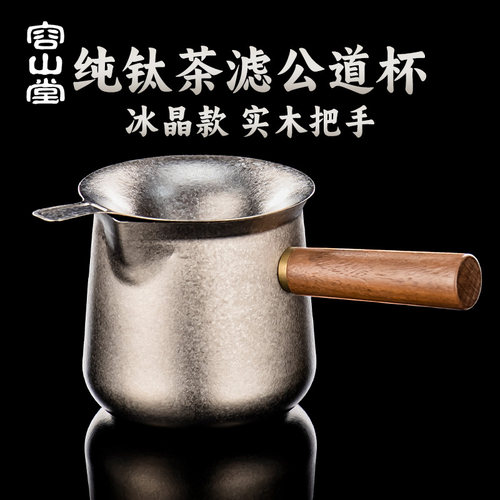 容山堂纯钛公道杯茶滤网