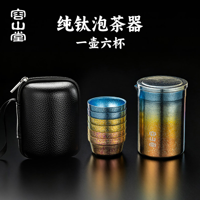 容山堂户外纯钛旅行茶具一人饮年轻人便携式快客杯车载露营茶具