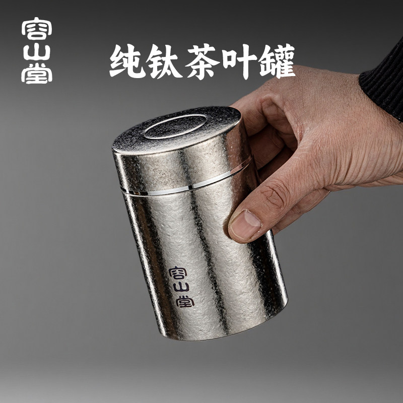 容山堂纯钛旅行茶叶罐小号便携茶叶盒空盒茶叶储存罐密封小茶罐
