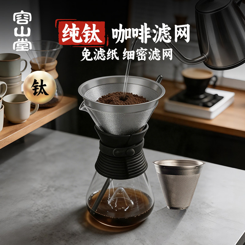 容山堂纯钛咖啡滤网过滤漏斗手冲免滤纸专用过滤器高端茶漏茶滤
