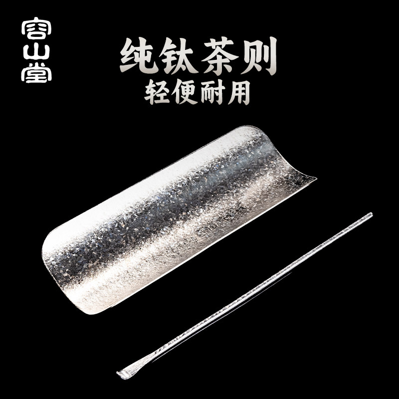 容山堂纯钛茶则茶拨茶勺茶铲茶荷分茶器醒茶器茶道六君子茶具配件