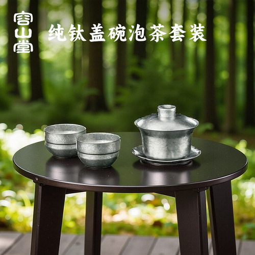 容山堂纯钛三才盖碗茶杯品茗杯