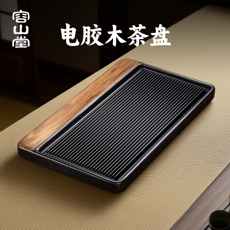 容山堂电木茶盘2025新款