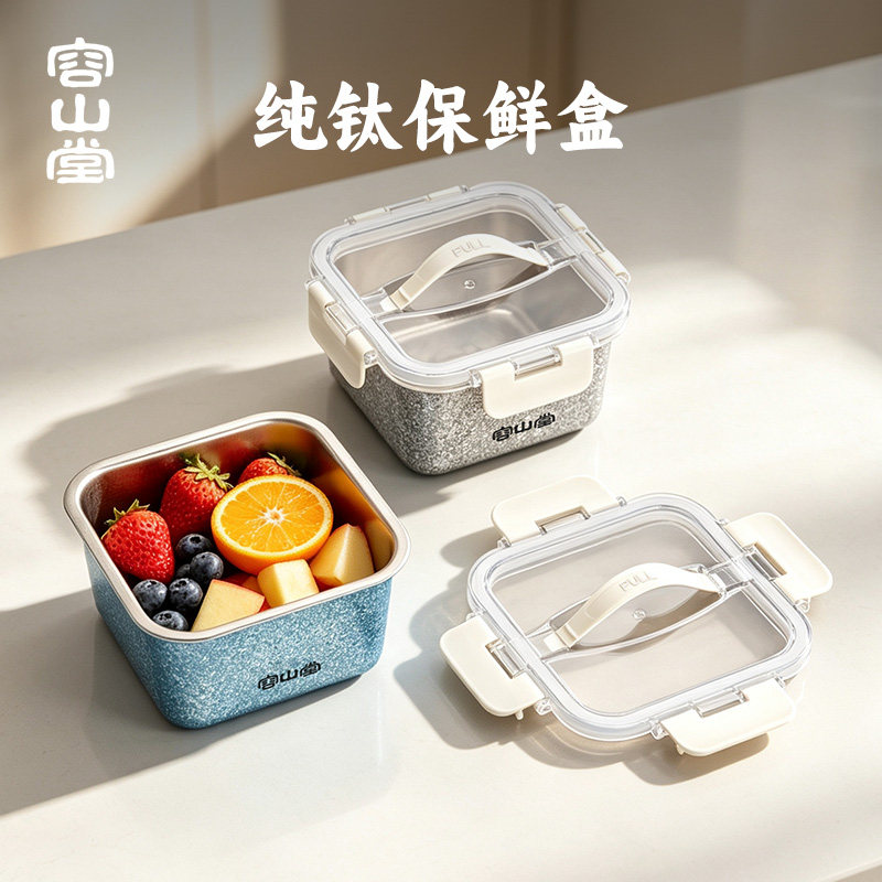 容山堂纯钛便携外出保鲜盒食品级图片