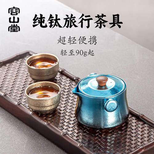 容山堂纯钛便携式旅行茶具户外露