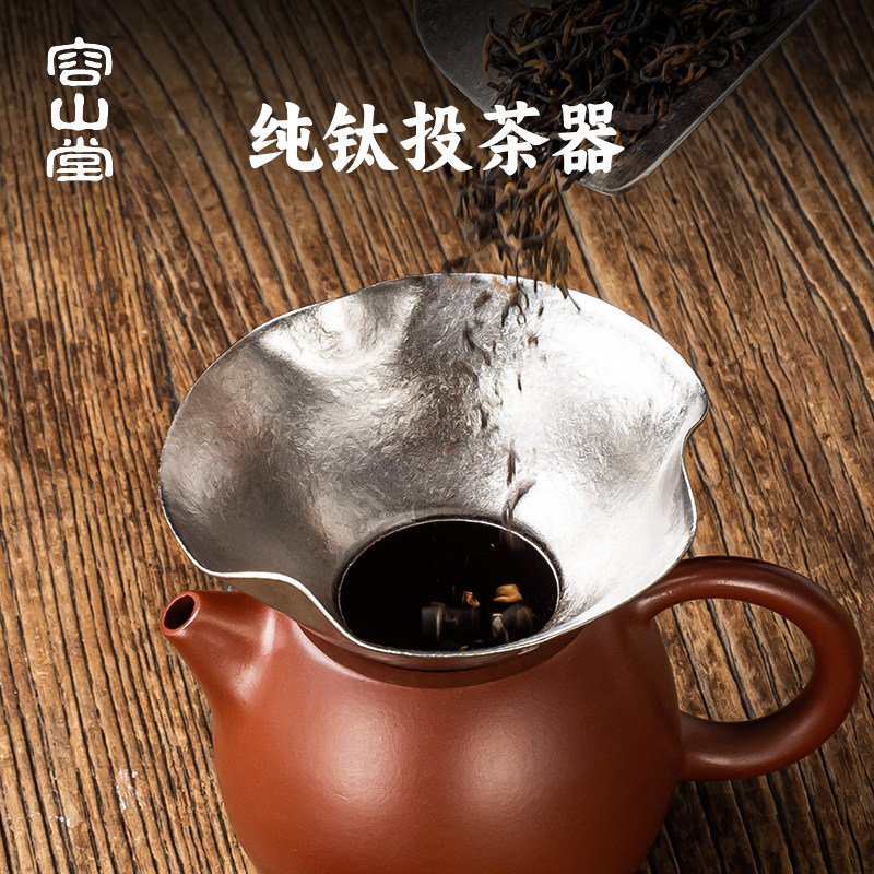 容山堂纯钛荷叶投茶器送茶器入茶器茶叶漏斗茶壶导茶器茶具配件