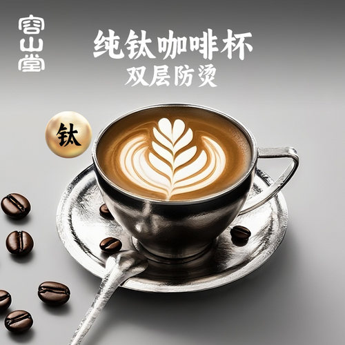 容山堂纯钛咖啡杯子高档