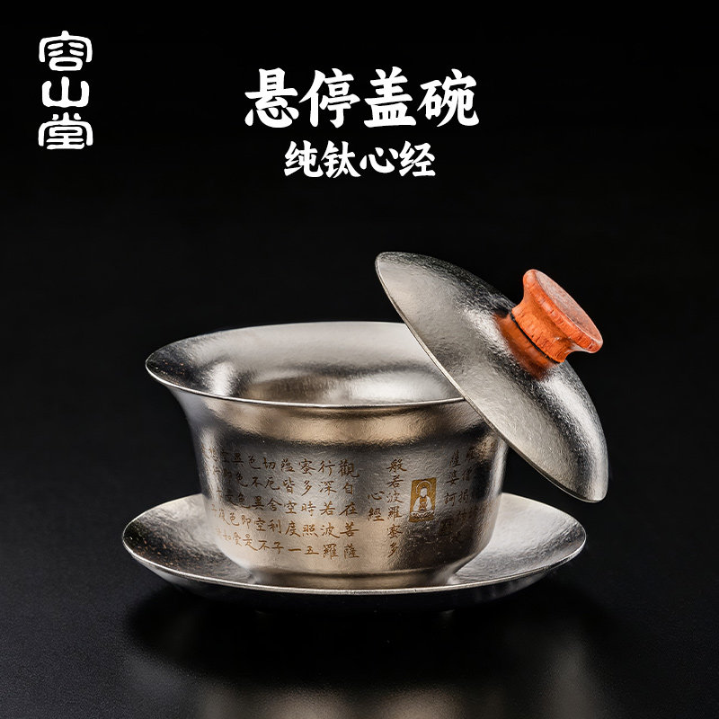 容山堂双层纯钛心经三才盖碗可悬停茶具泡茶碗单个高档一人饮盖碗