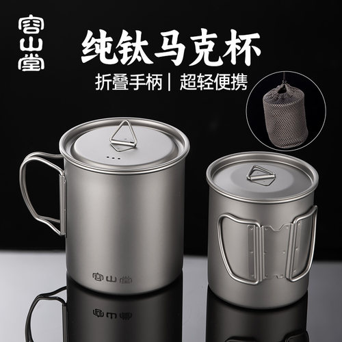 容山堂户外纯钛马克杯带盖钛杯子