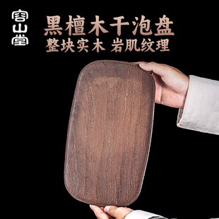 家用茶托盘小型茶具干泡台茶台茶海 容山堂整块黑檀木茶盘2025新款