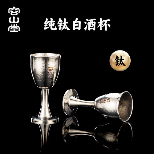 容山堂纯钛酒具白酒杯子