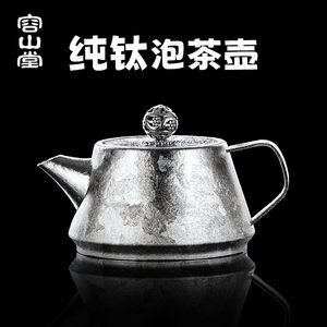 容山堂纯钛茶壶泡茶家用泡茶壶茶水分离功夫泡茶壶套装小茶壶单壶