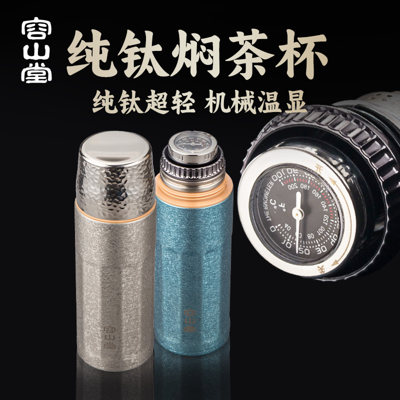 容山堂机械温显纯钛保温杯