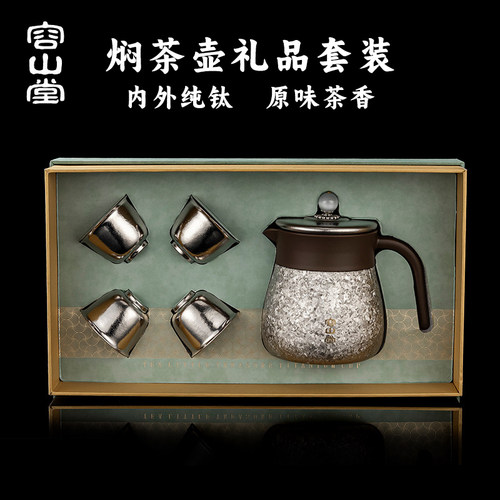 容山堂新款纯钛焖茶壶