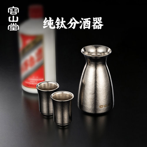 容山堂纯钛酒具白酒杯分酒器
