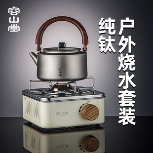 炉钛茶壶户外露营烧水壶煮茶炉套装 容山堂纯钛茶具户外烧水壶卡式