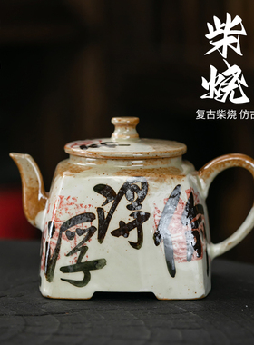 容山堂固德陶瓷手绘茶壶复古柴烧家用泡茶壶功夫茶具泡茶器收把壶