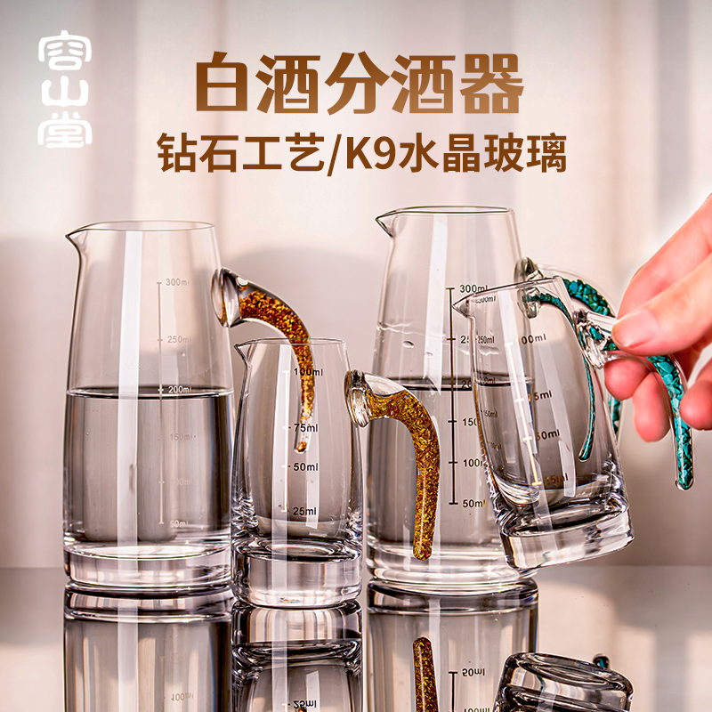 容山堂水晶玻璃白酒分酒器