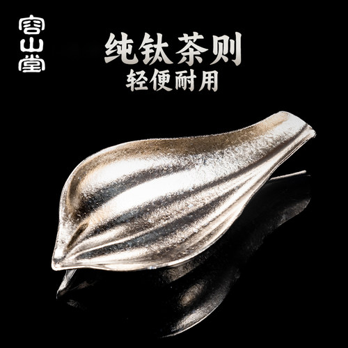 容山堂纯钛茶则茶拨茶荷茶勺茶铲