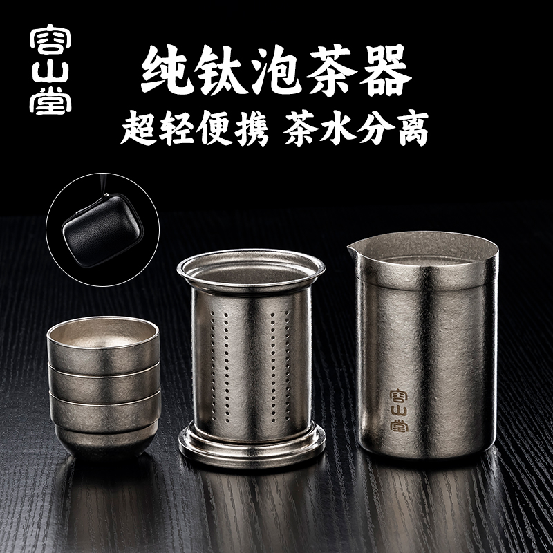 容山堂纯钛旅行茶具便携式快客杯