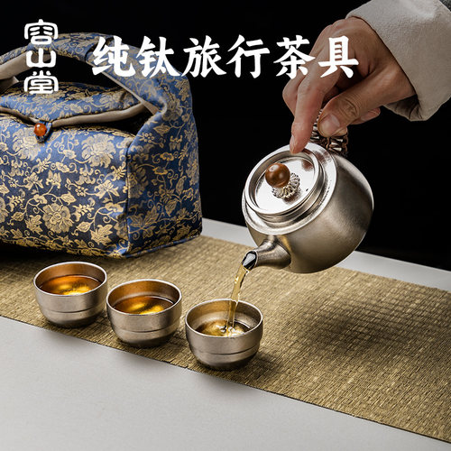 容山堂纯钛茶壶旅行茶具便携式