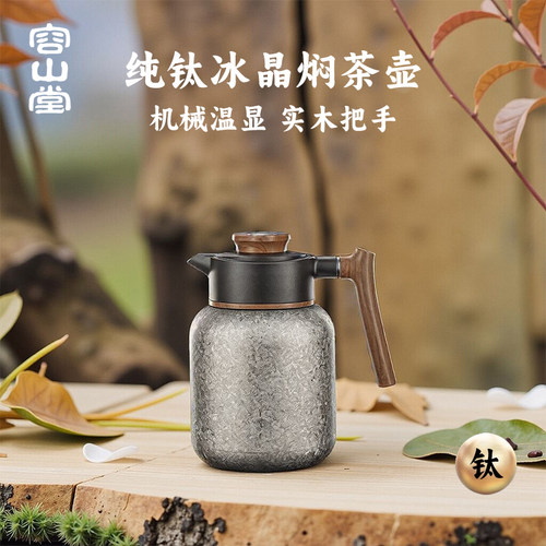 容山堂纯钛机械温显焖茶壶保温壶
