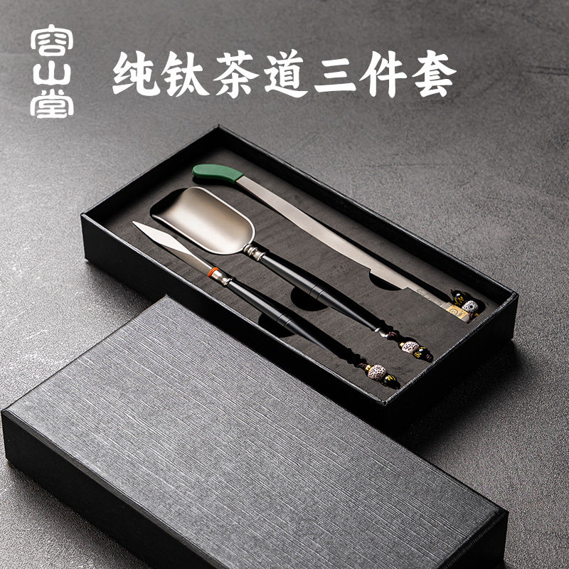 容山堂纯钛茶刀茶夹茶勺三件套茶拨茶铲茶承茶道六君子茶具配件