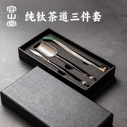 容山堂纯钛茶刀茶夹茶勺三件套