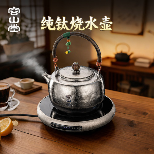 容山堂纯钛茶具烧水壶泡茶壶