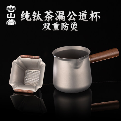 容山堂纯钛茶漏茶滤分茶器公道杯