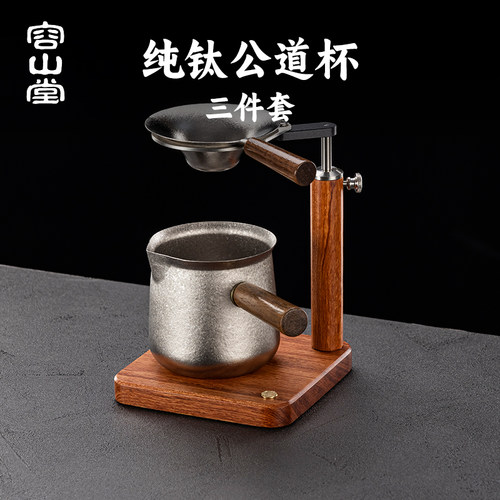 容山堂纯钛茶漏公道杯滤茶器套装