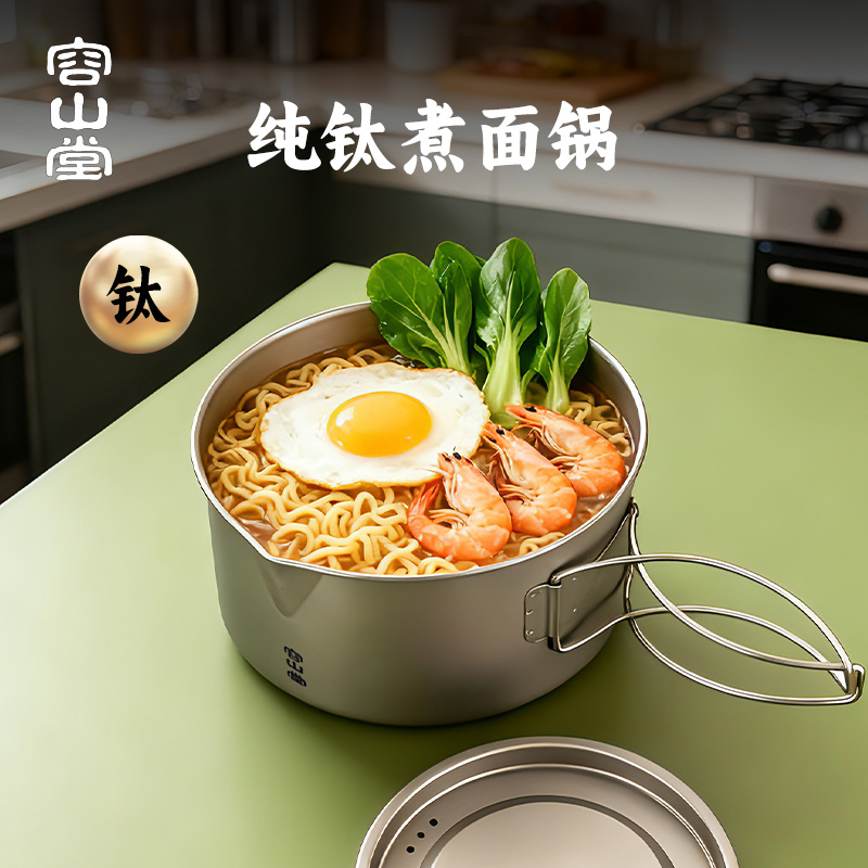 容山堂纯钛煮面锅便携