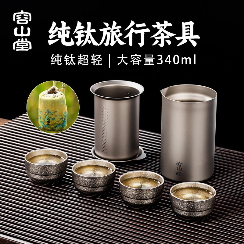 容山堂纯钛旅行茶具套装图片