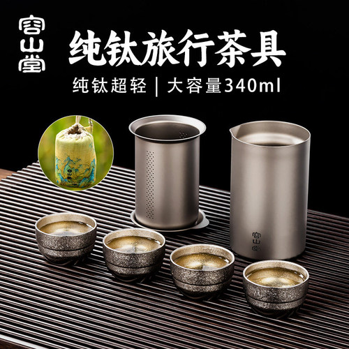 容山堂纯钛旅行茶具套装