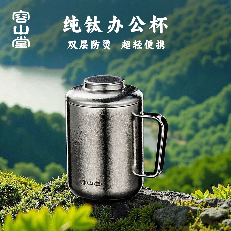 容山堂纯钛双层办公杯男款泡茶杯