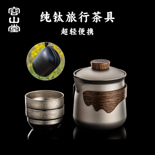 容山堂一人独饮茶具纯钛旅行便携