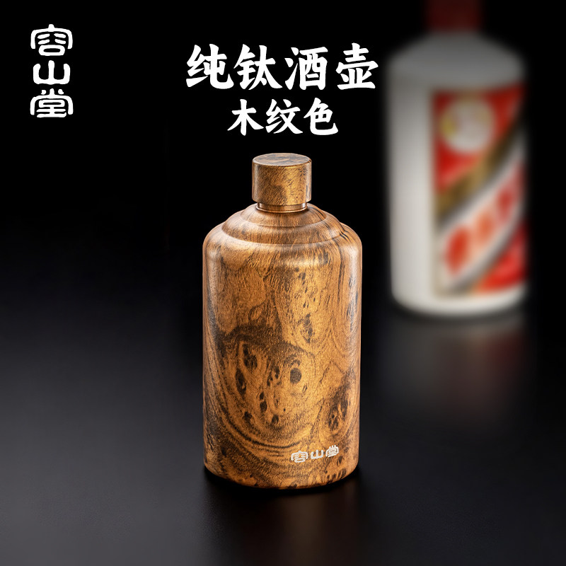 容山堂纯钛随身酒壶户外便携式酒瓶子空瓶高档精致小酒壶白酒壶