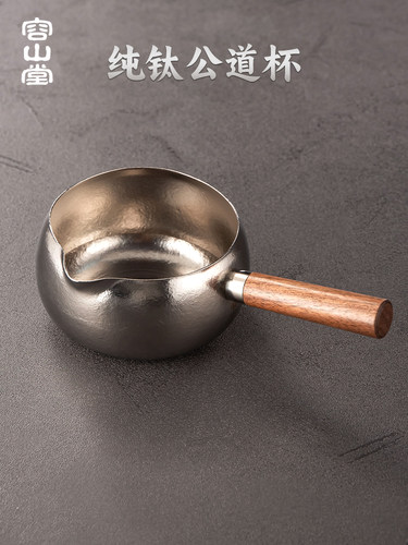 容山堂纯钛公道杯2025新款泡茶公杯茶滤一体分茶器茶漏茶海分茶杯