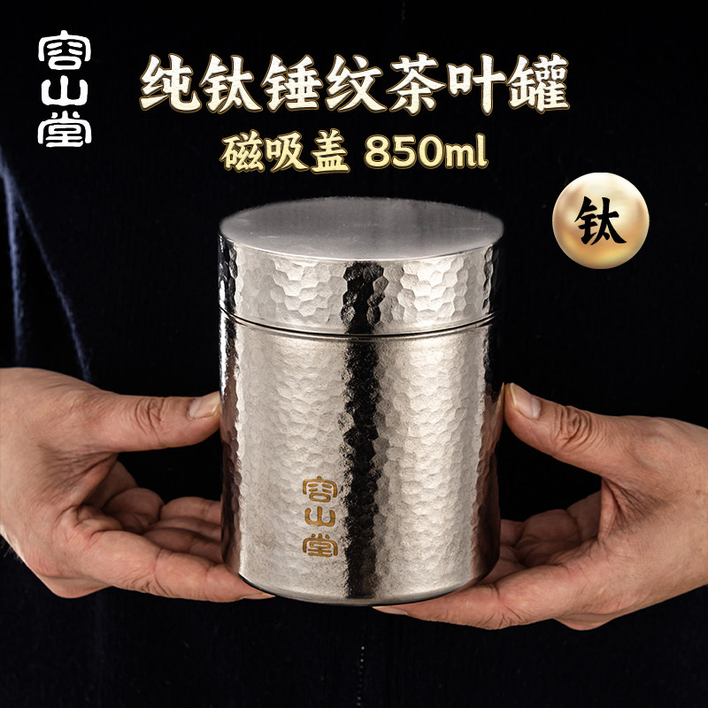 容山堂纯钛茶叶罐大号家用储存罐图片