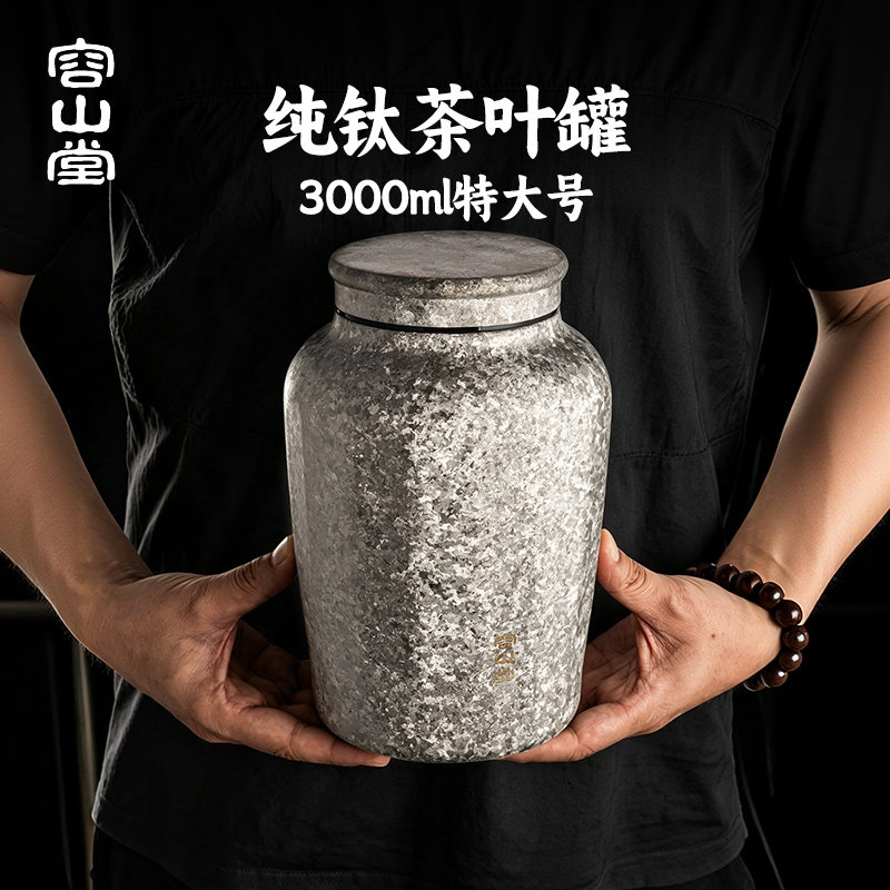 容山堂纯钛茶叶罐大号图片