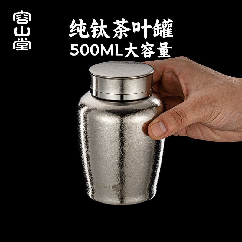 容山堂纯钛茶叶罐2026新款图片